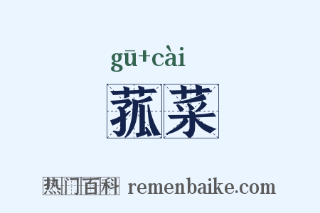 菰菜是什么意思的图片